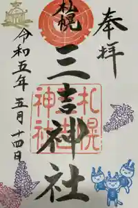 三吉神社の御朱印