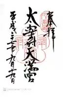 太宰府天満宮の御朱印