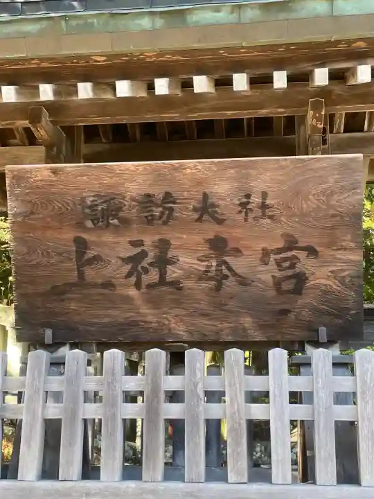 諏訪大社(長野県)