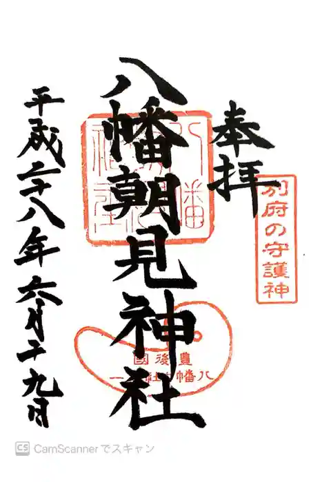 八幡朝見神社の御朱印