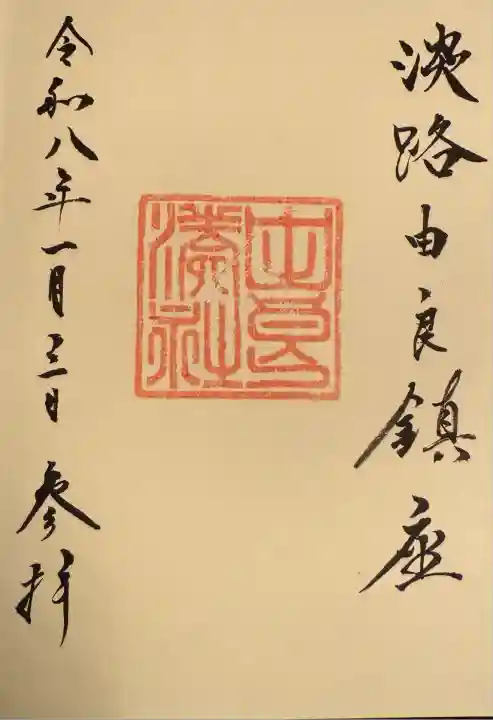 由良湊神社(兵庫県)