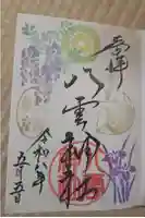 岩淵八雲神社の御朱印