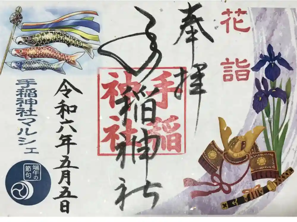 手稲神社の御朱印