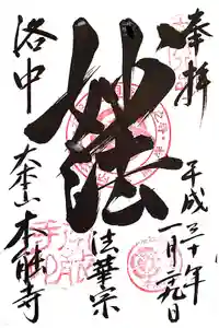 本能寺の御朱印