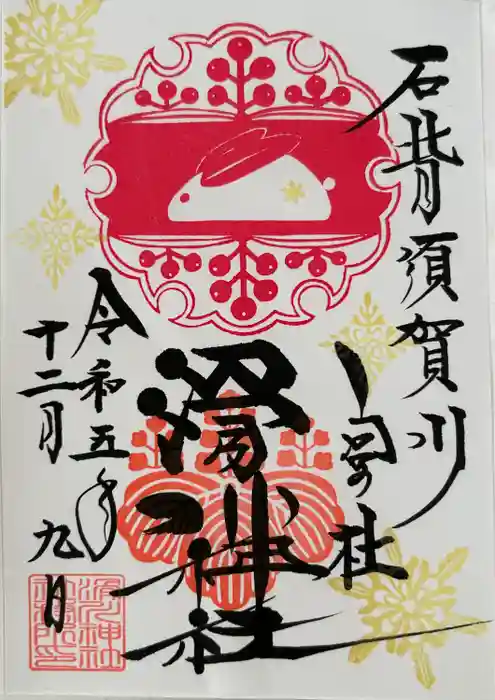 滑川神社 - 仕事と子どもの守り神の御朱印