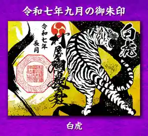 村屋坐弥冨都比売神社(奈良県) 2025年08月23日(土)〜(2025年08月18日(月) 16時41分41秒投稿)