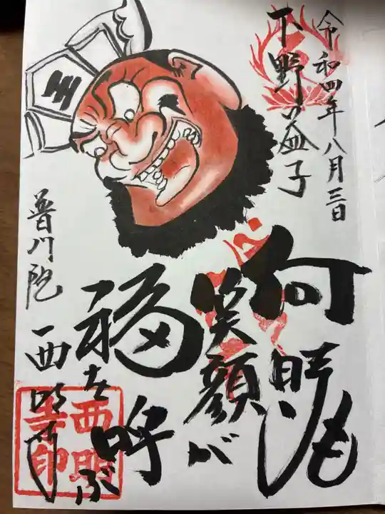 西明寺の御朱印