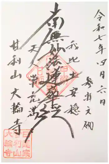 大輪寺の御朱印