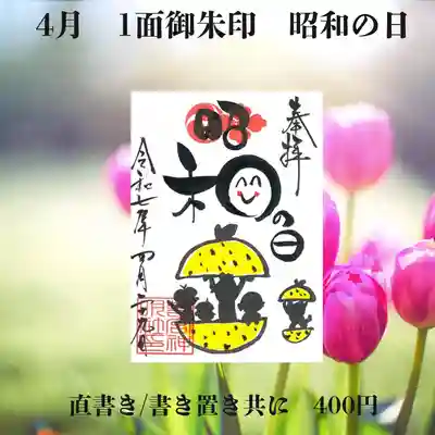 昭和の日御朱印です。