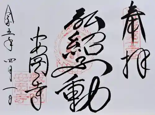 安岡寺(大阪府)