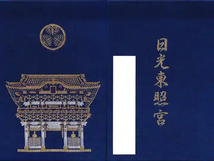 日光東照宮の御朱印帳