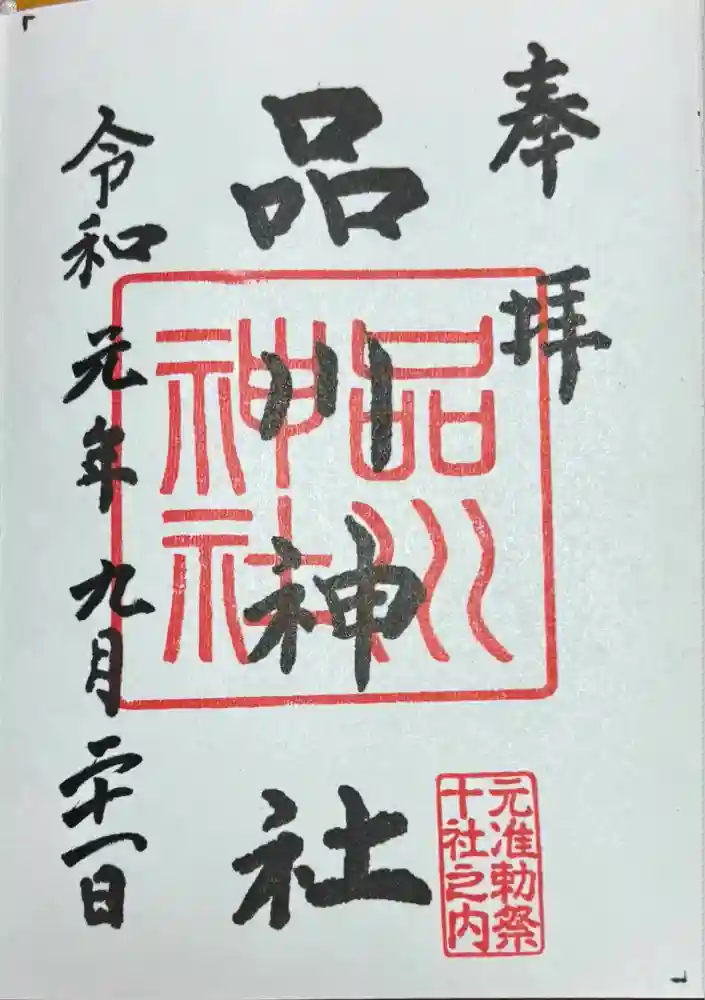 品川神社の御朱印