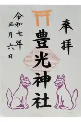 境内社豊光神社御朱印