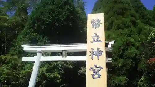 幣立神宮の建物その他