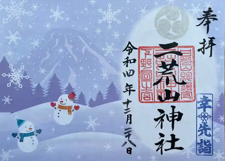 日光二荒山神社の御朱印