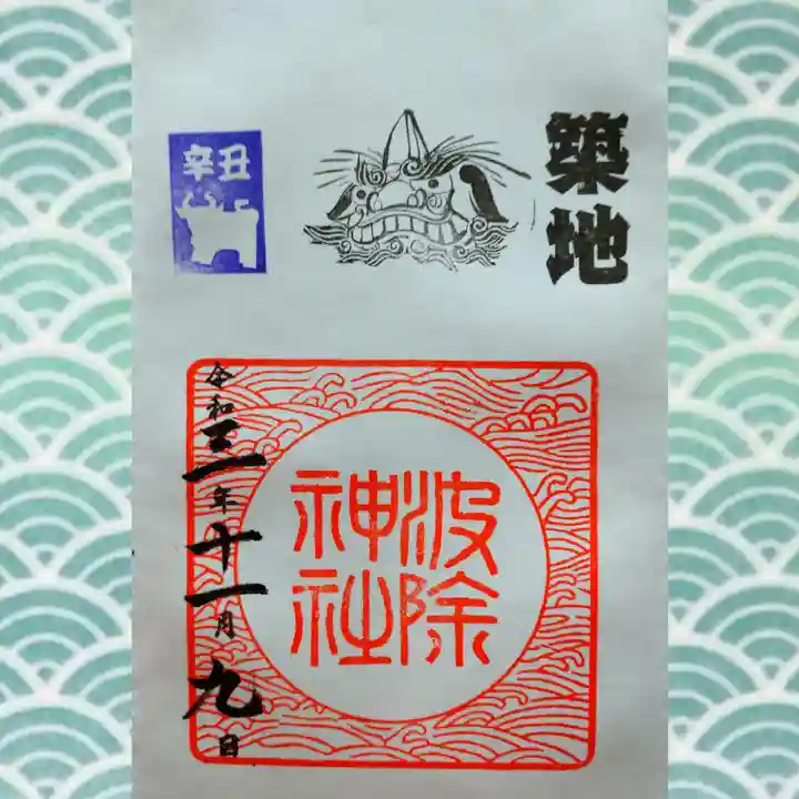 波除神社(波除稲荷神社)の御朱印