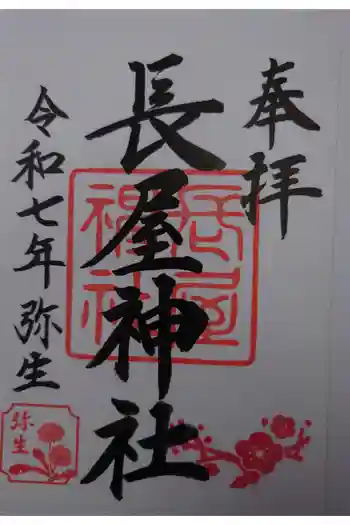 長屋神社の御朱印 2025年03月