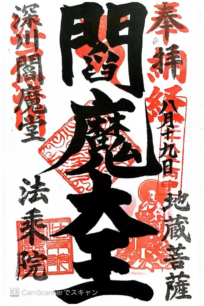 法乗院（深川閻魔堂）の御朱印