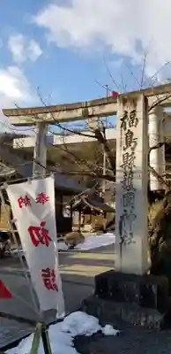 福島縣護國神社の鳥居
