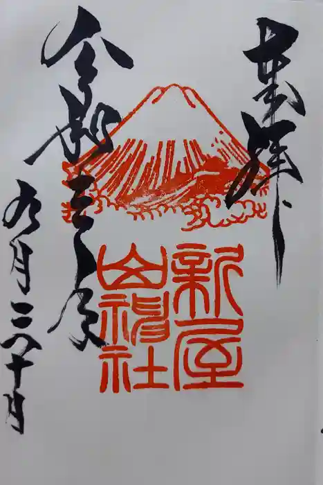 新屋山神社の御朱印