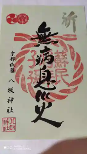 八坂神社(祇園さん)の御朱印