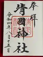 靖國神社(東京都)