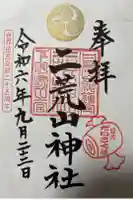 日光二荒山神社の御朱印