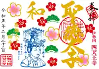 伊勢の国 四天王寺の御朱印