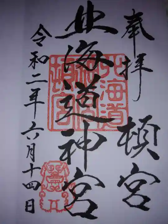 北海道神宮頓宮の御朱印