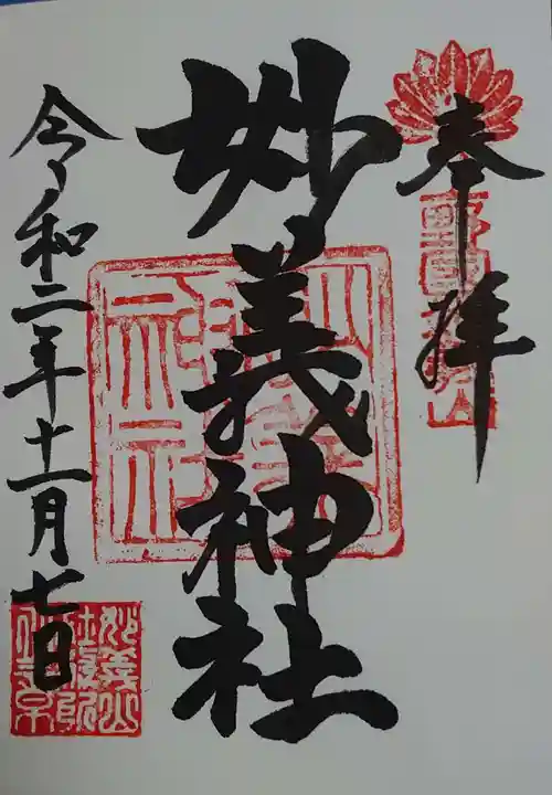 妙義神社の御朱印
