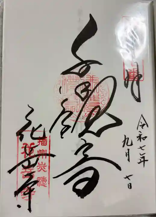 花岳寺の御朱印