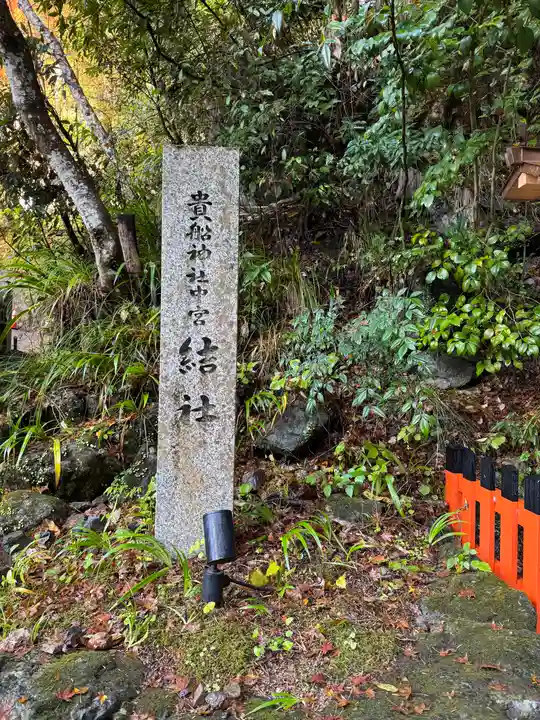 貴船神社結社(京都府)