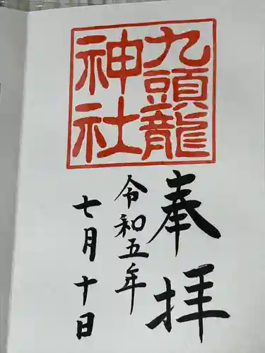 九頭龍神社新宮の御朱印