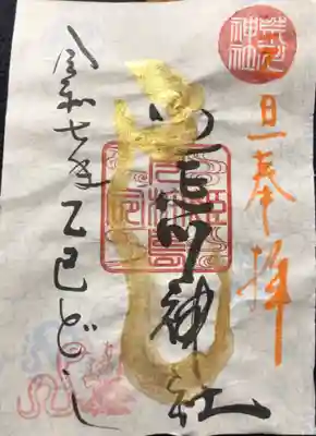 荒川神社の御朱印