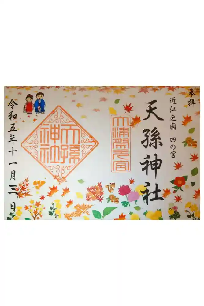 天孫神社の御朱印
