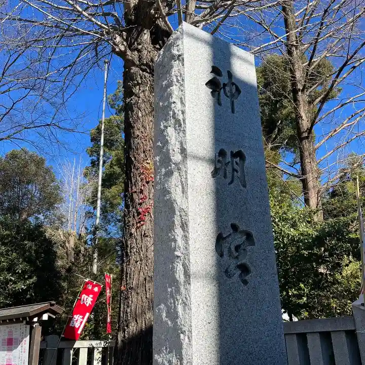 阿佐ヶ谷神明宮のその他建物