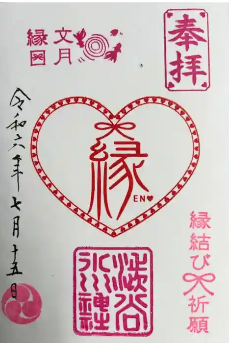 渋谷氷川神社の御朱印