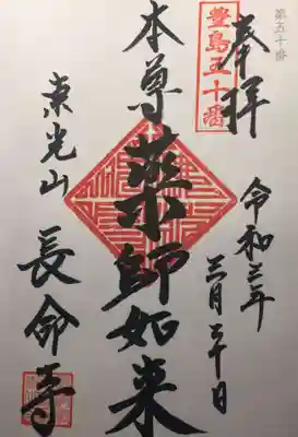 長命寺の御朱印