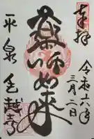 毛越寺の御朱印