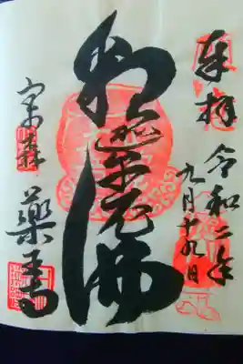 大乗院薬王寺の御朱印
