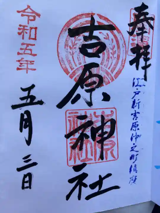 吉原神社(東京都)