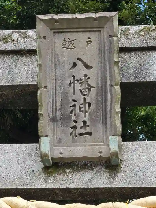 戸越八幡神社(東京都)