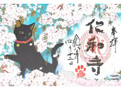 春季限定特別御朱印「御室桜と黒猫」