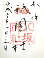 八坂神社(祇園さん)の御朱印