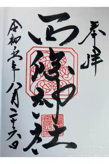 西條神社の御朱印 2023年08月