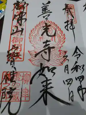 柳津虚空蔵尊 寳性院の御朱印