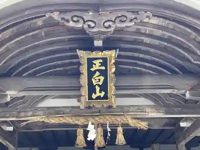 白山比咩神社(三重県)
