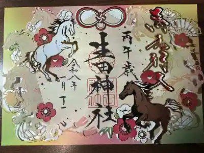 生田神社の御朱印