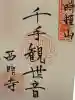 西明寺の御朱印