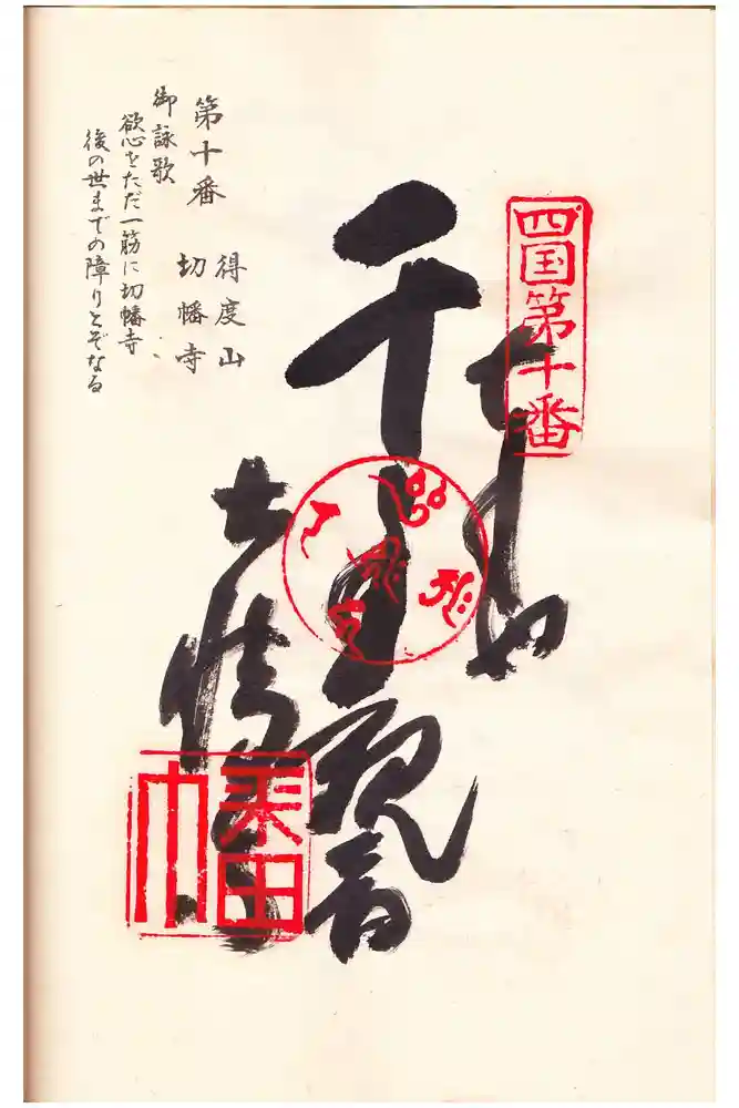 切幡寺の御朱印